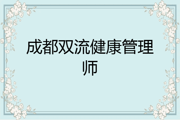 成都双流健康管理师