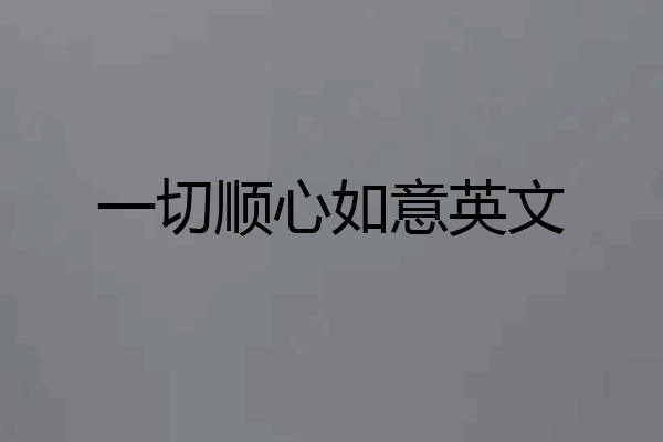 一切顺心如意英文