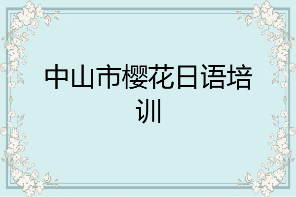 中山市樱花日语培训