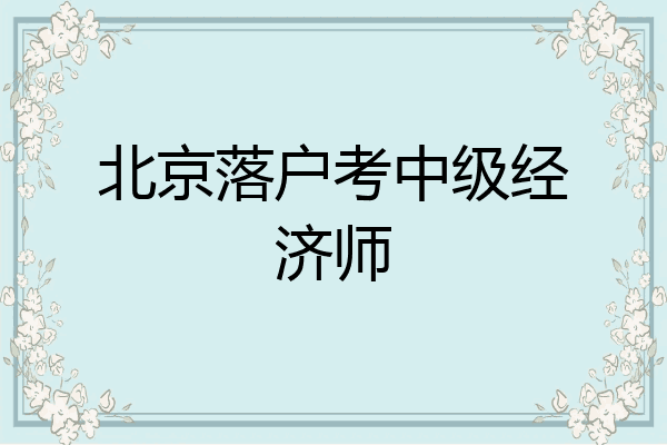 北京落户考中级经济师