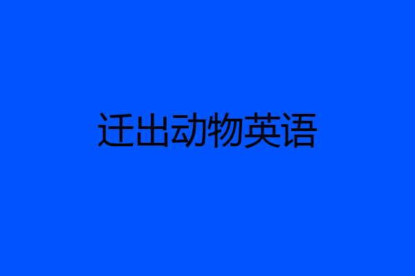 迁出动物英语