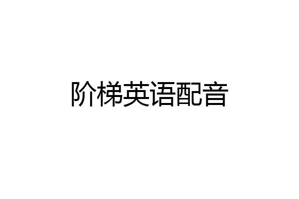 阶梯英语配音