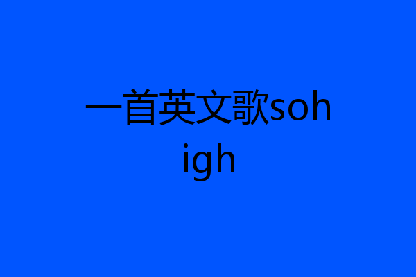 一首英文歌sohigh