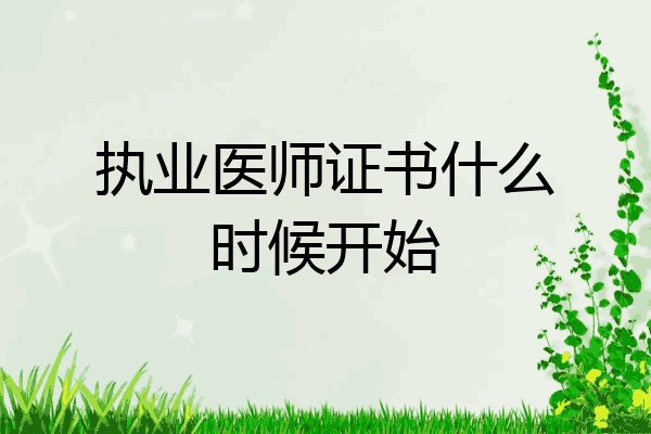 执业医师证书什么时候开始