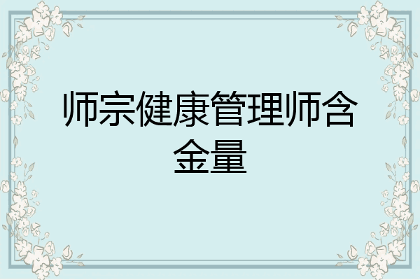 师宗健康管理师含金量