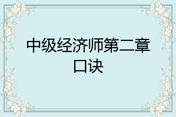 中级经济师第二章口诀