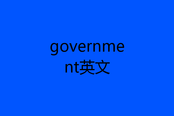 government英文
