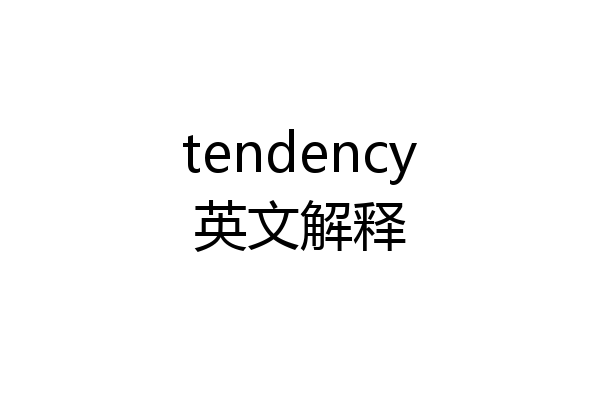 tendency英文解释
