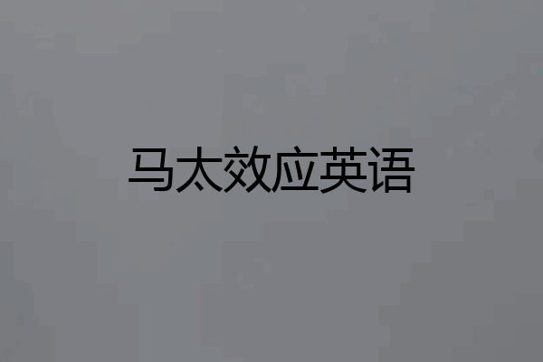 马太效应英语