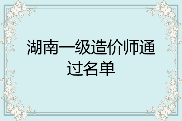 湖南一级造价师通过名单