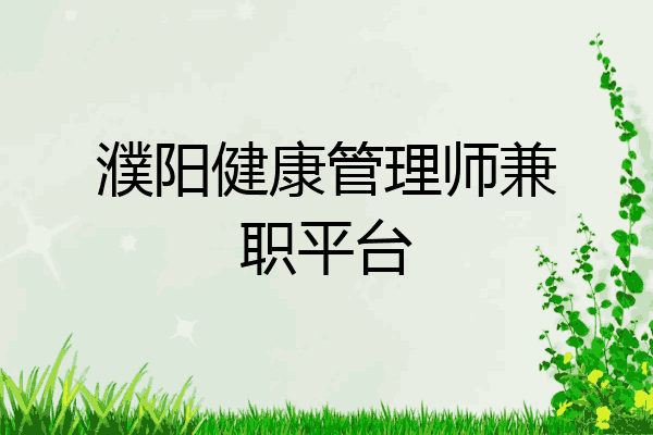 濮阳健康管理师兼职平台