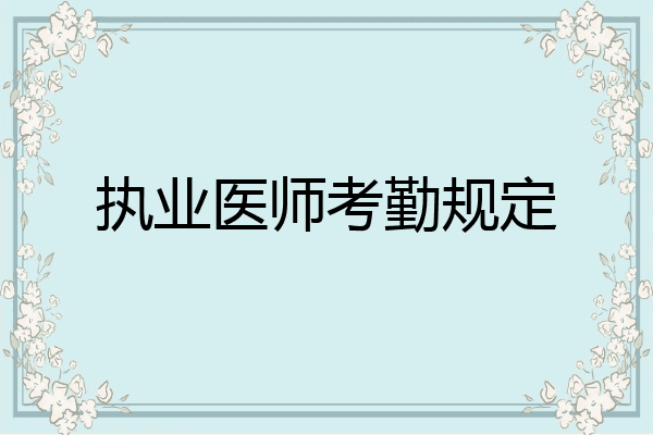 执业医师考勤规定