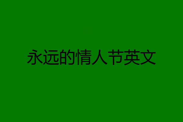 永远的情人节英文