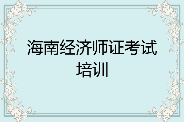 海南经济师证考试培训