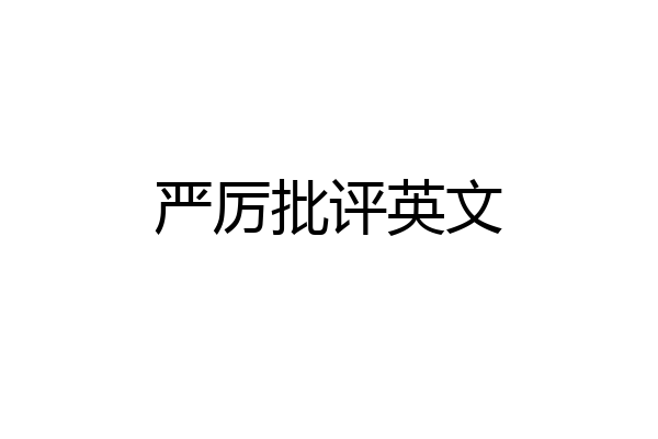 严厉批评英文