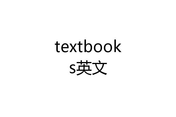 textbooks英文