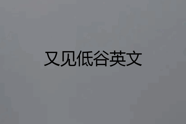 又见低谷英文