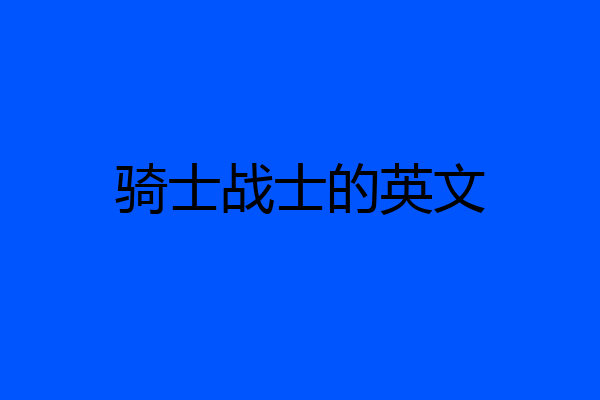 骑士战士的英文