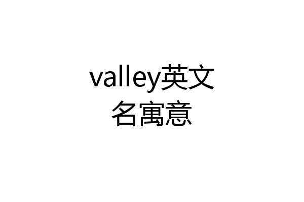 valley英文名寓意