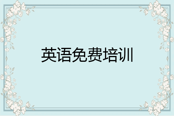 英语免费培训