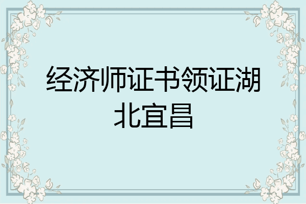 经济师证书领证湖北宜昌