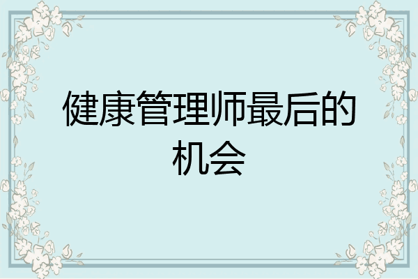 健康管理师最后的机会