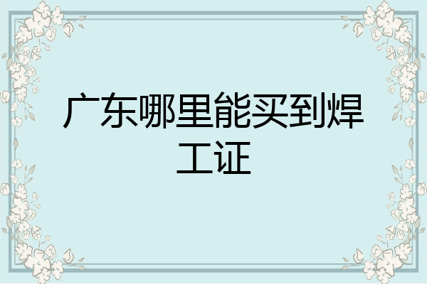 广东哪里能买到焊工证