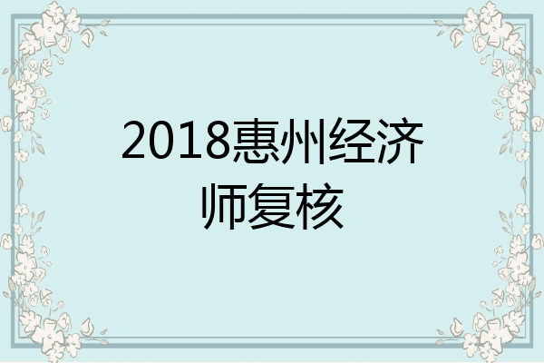 2018惠州经济师复核