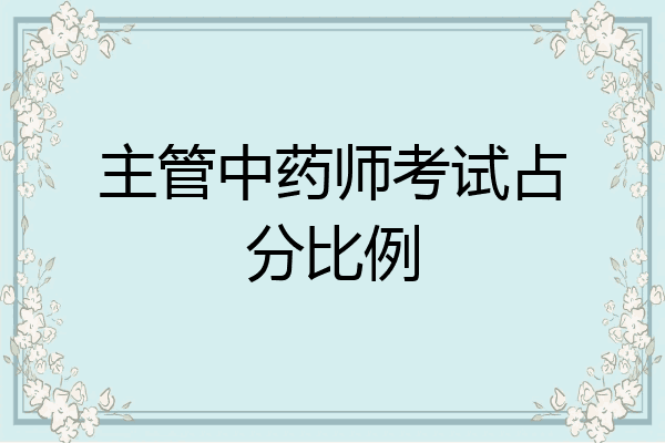 主管中药师考试占分比例