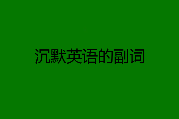 沉默英语的副词