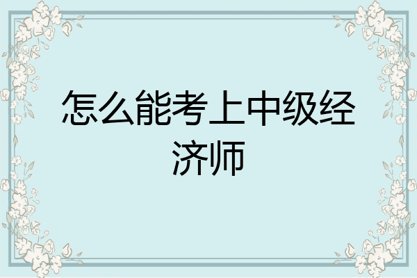 怎么能考上中级经济师