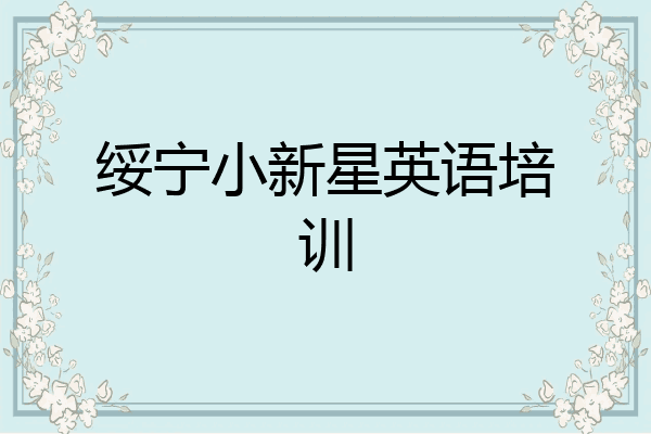 绥宁小新星英语培训