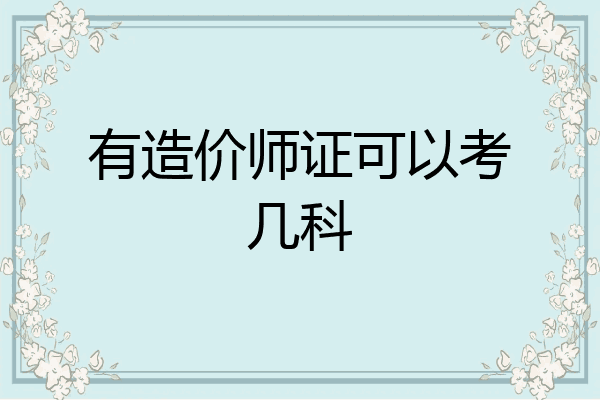 有造价师证可以考几科