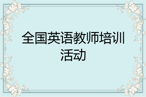 全国英语教师培训活动