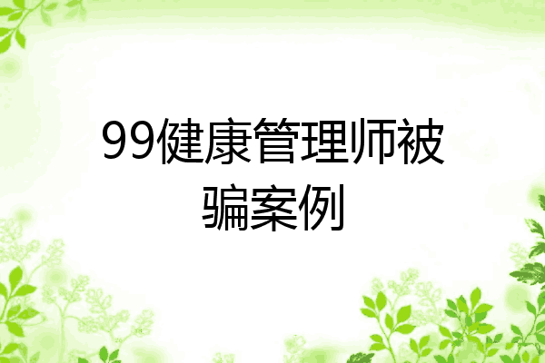 99健康管理师被骗案例