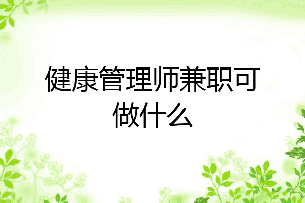健康管理师兼职可做什么