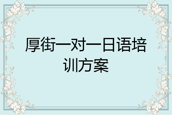 厚街一对一日语培训方案
