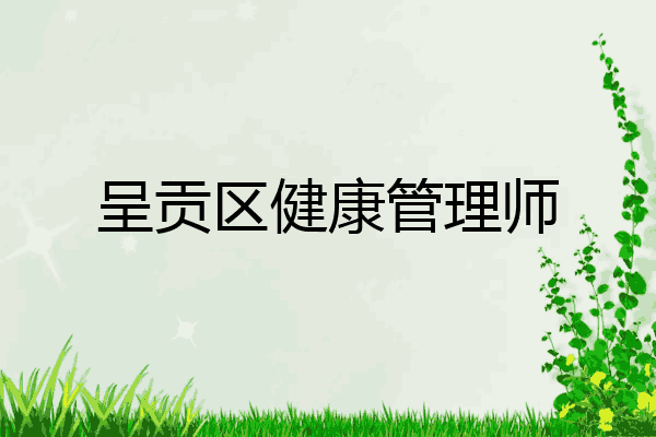 呈贡区健康管理师
