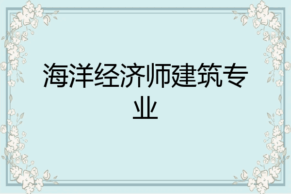 海洋经济师建筑专业