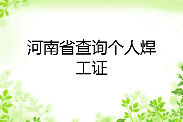 河南省查询个人焊工证