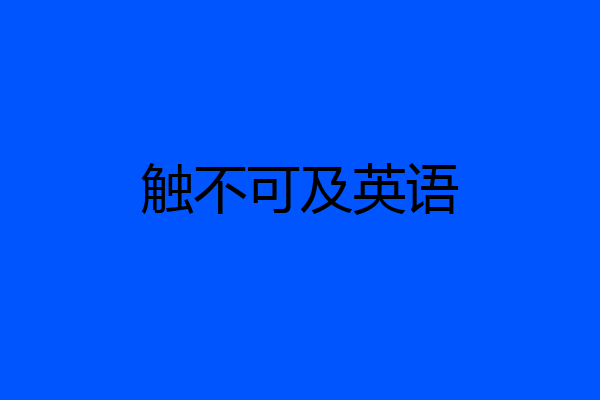 触不可及英语