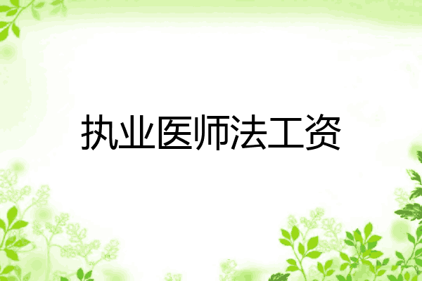 执业医师法工资