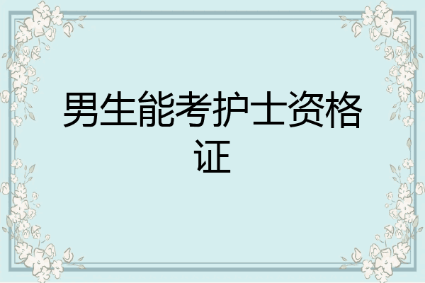 男生能考护士资格证