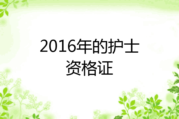 2016年的护士资格证