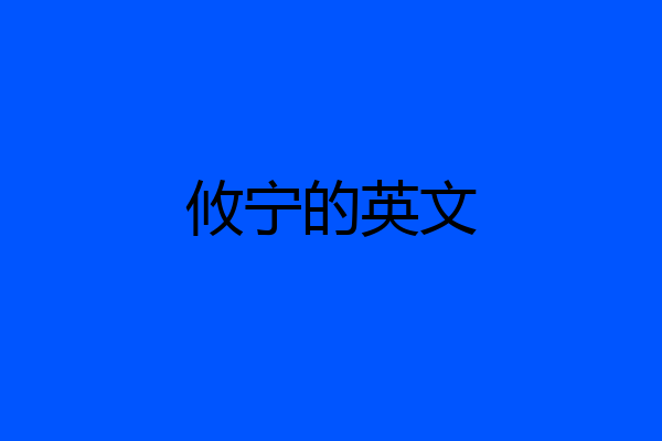 攸宁的英文
