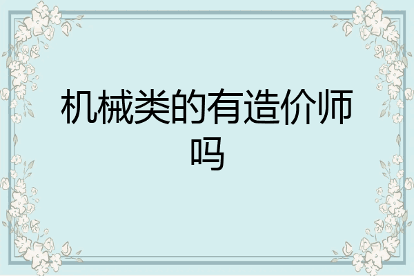 机械类的有造价师吗