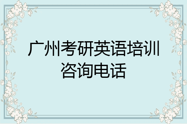 广州考研英语培训咨询电话