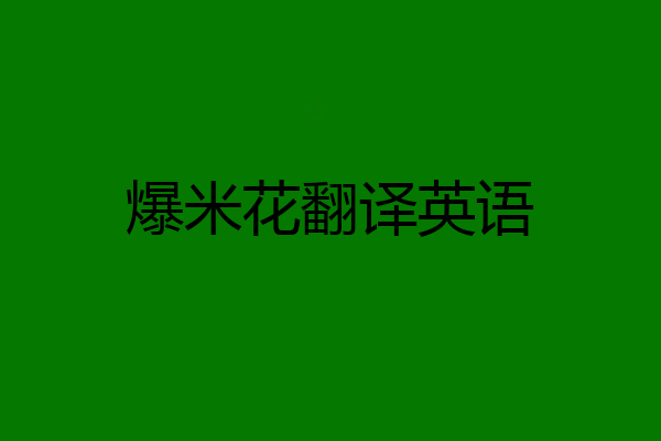 爆米花翻译英语