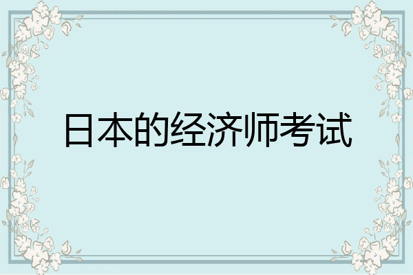 日本的经济师考试