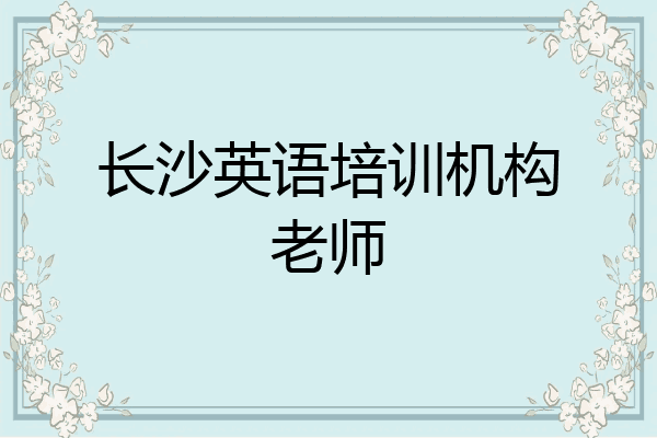 长沙英语培训机构老师